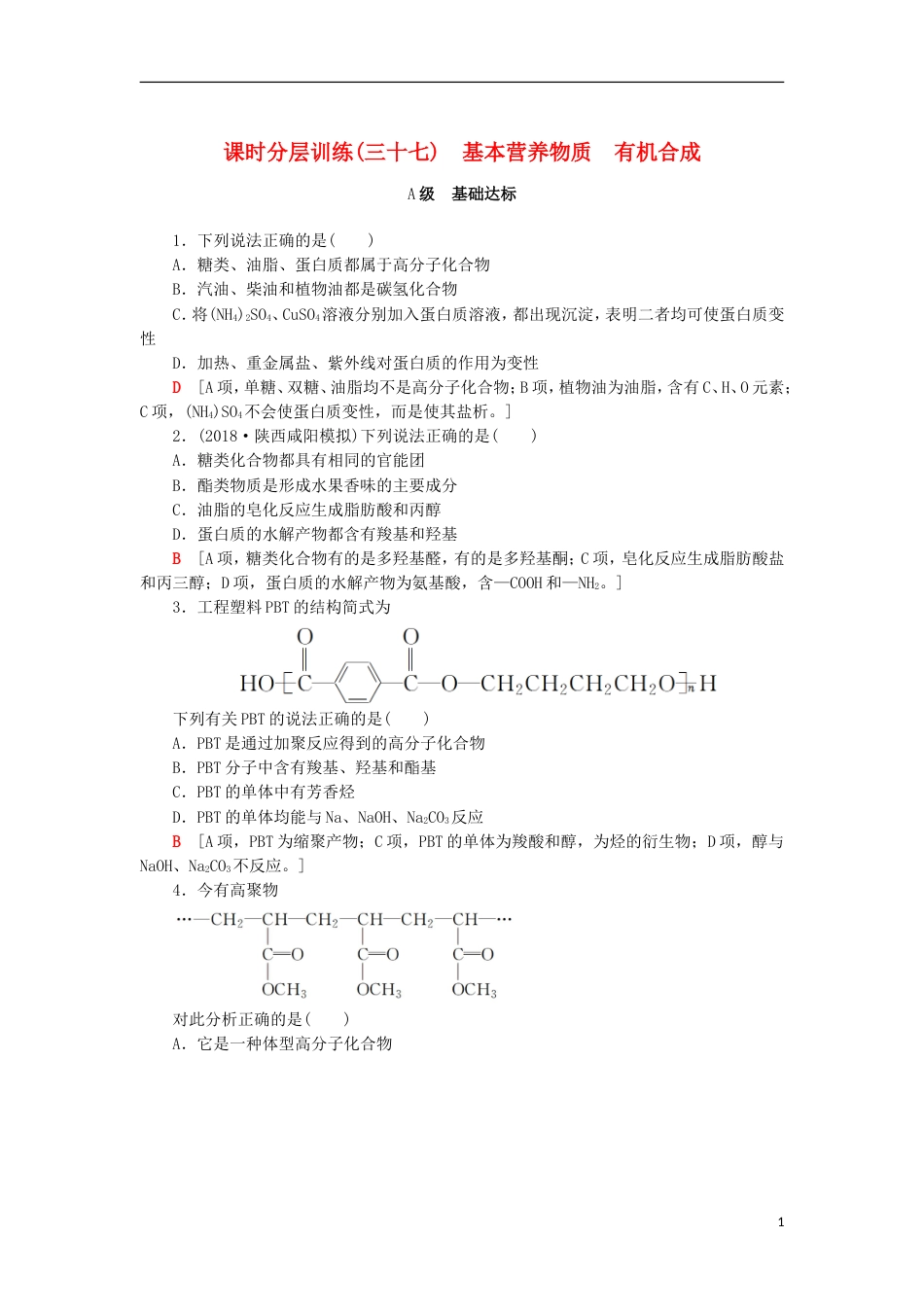 高考化学一轮复习课时分层训练基本营养物质有机合成鲁科_第1页