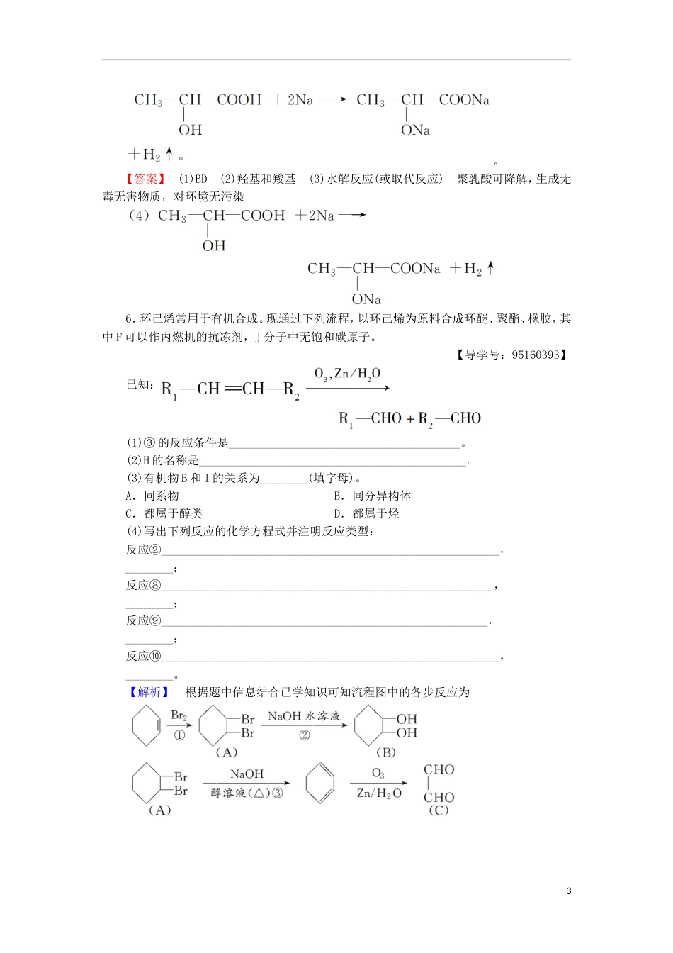 高考化学一轮复习课时分层训练基本营养物质有机合成鲁科_第3页