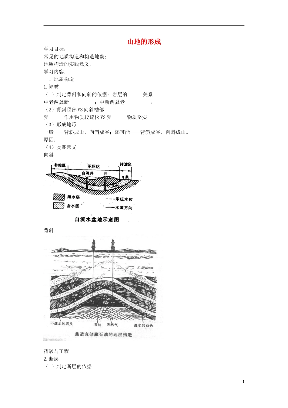 高考地理专题总复习山地的形成学案_第1页