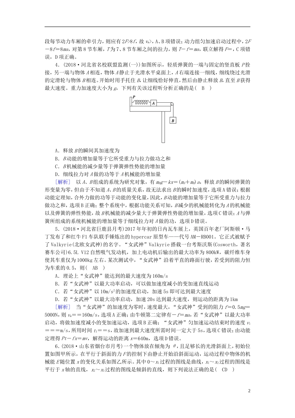 高考物理一轮复习第章机械能新人教_第2页