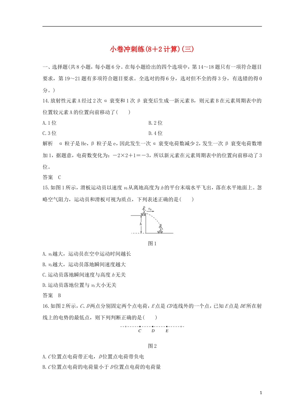 高考物理二轮复习精练三小卷冲刺练实验三_第1页