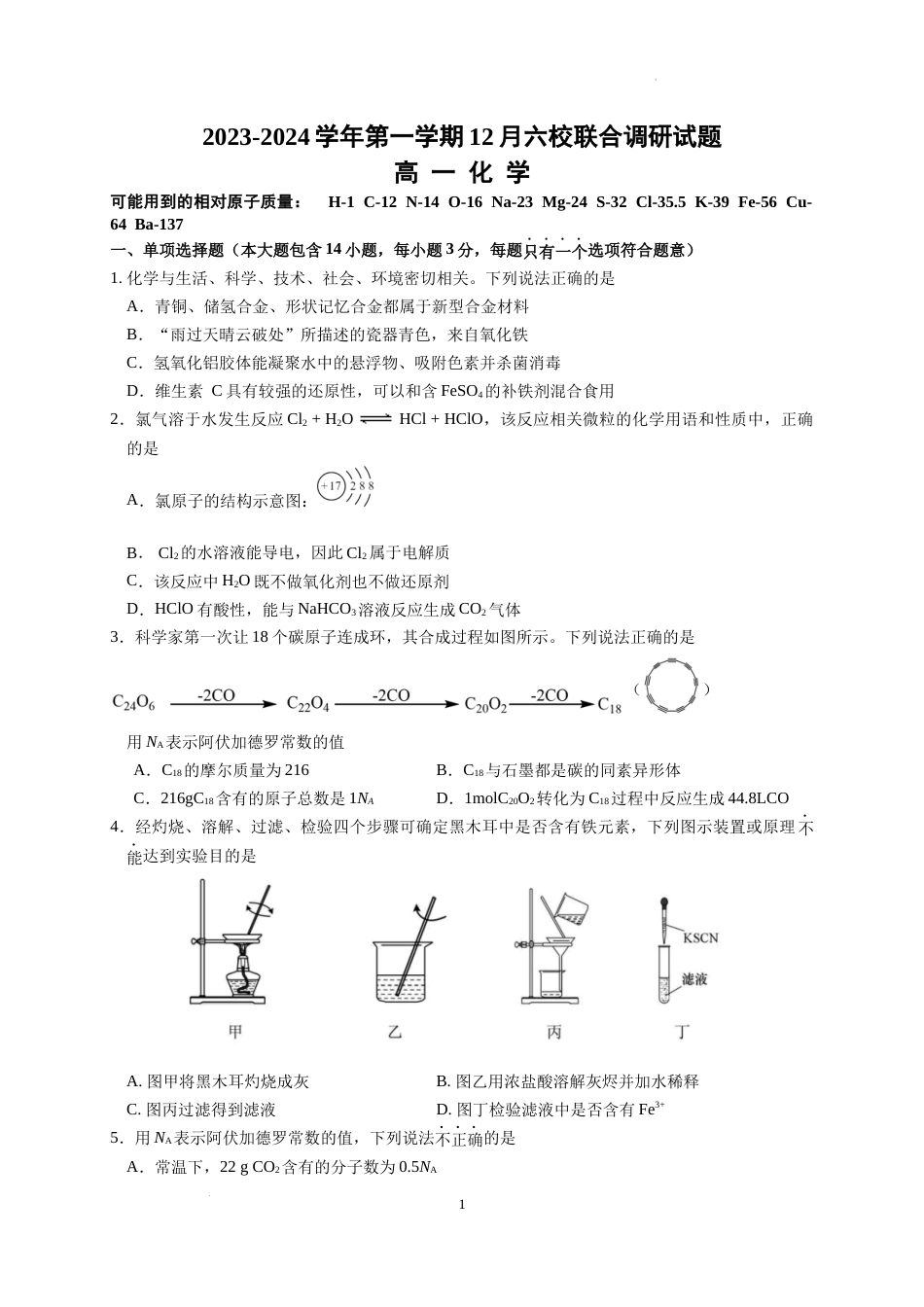 江苏省南京市六校联合体2023-2024学年高一上学期12月联合调研化学试卷及答案_第1页