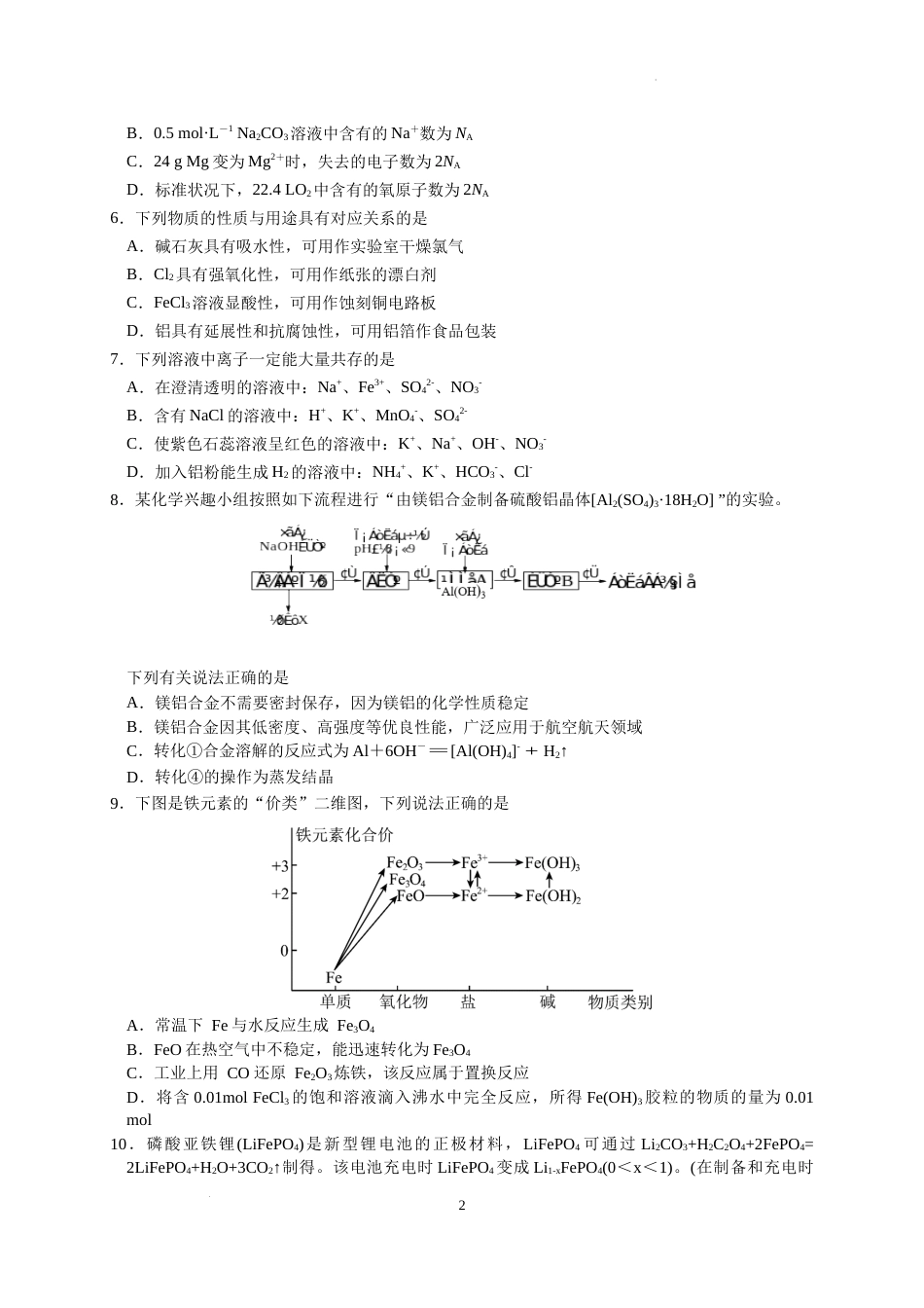 江苏省南京市六校联合体2023-2024学年高一上学期12月联合调研化学试卷及答案_第2页