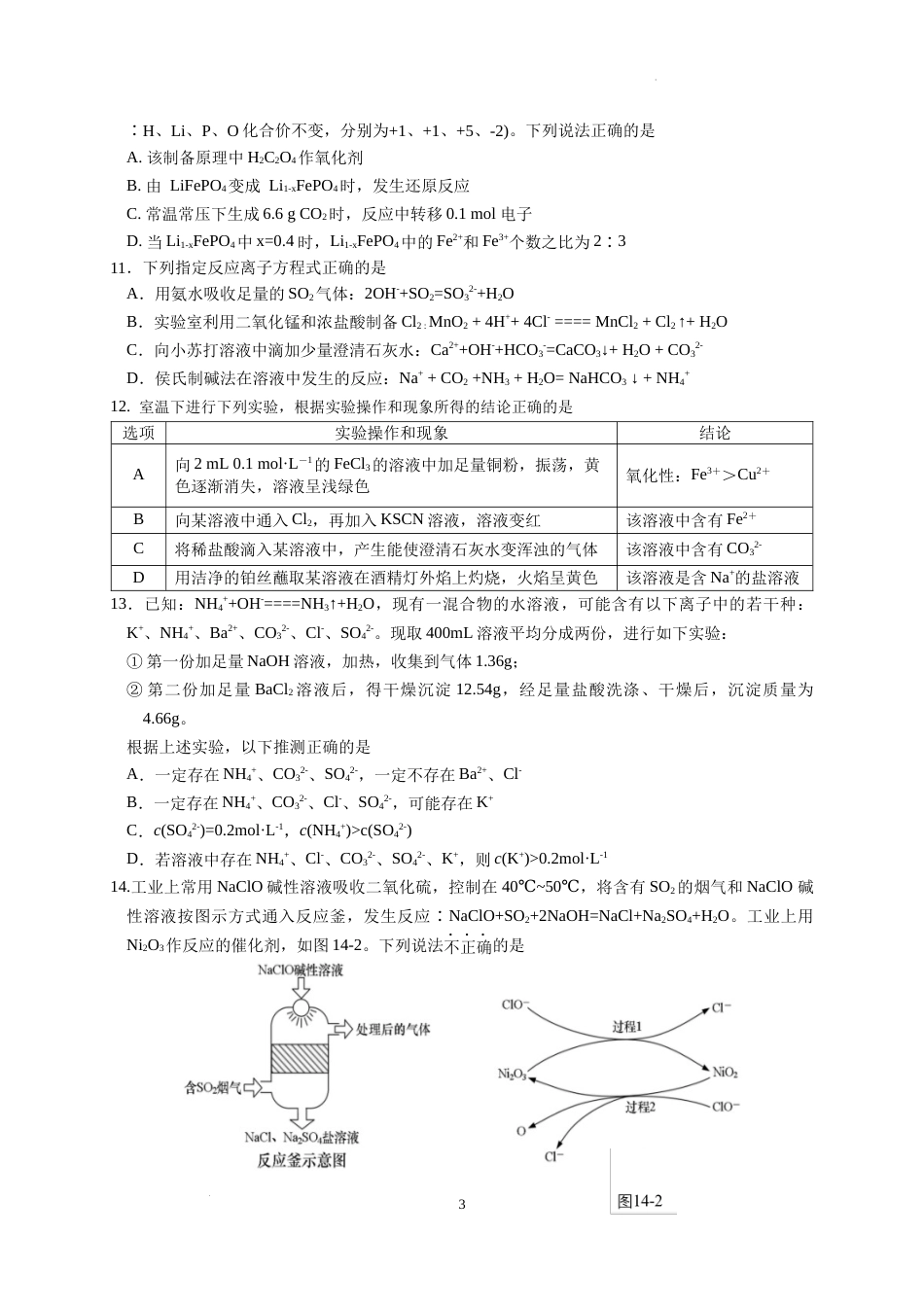 江苏省南京市六校联合体2023-2024学年高一上学期12月联合调研化学试卷及答案_第3页