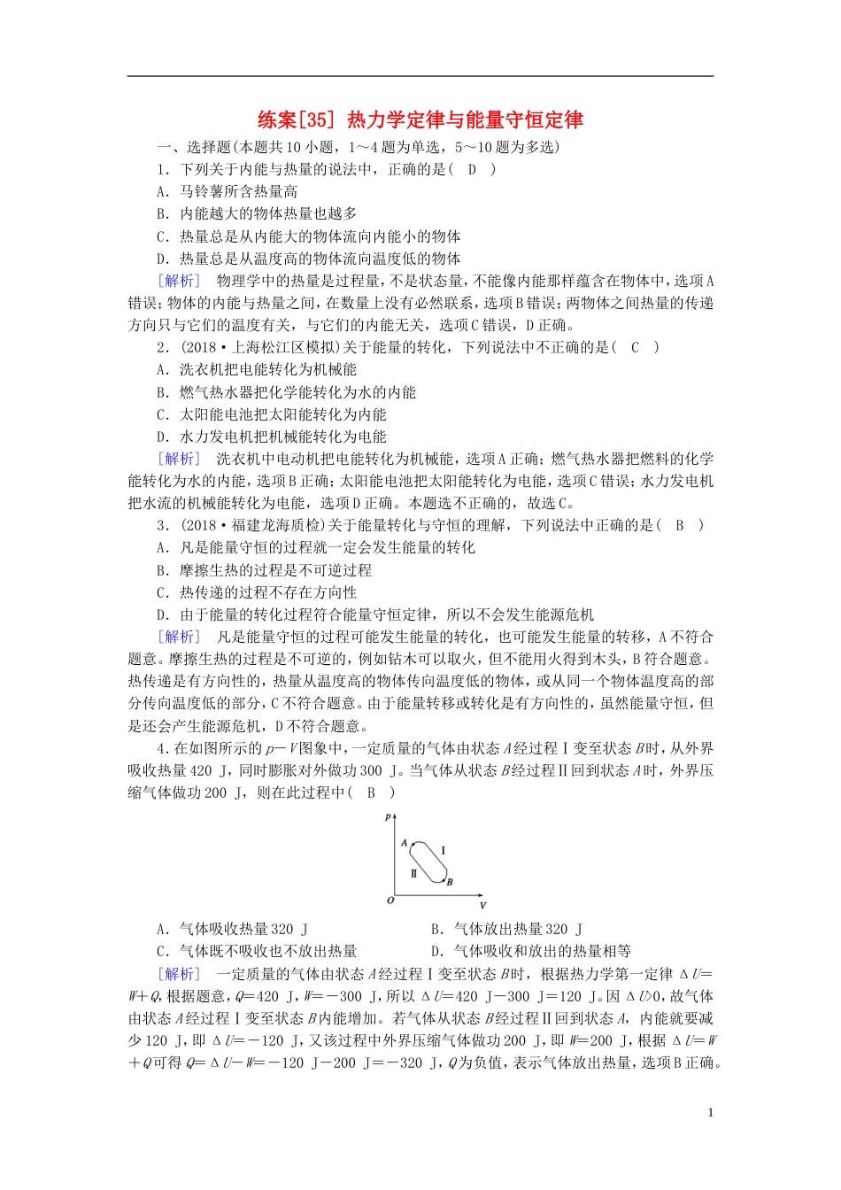 高考物理一轮复习第章热学练案热力学定律与能量守恒定律新人教_第1页