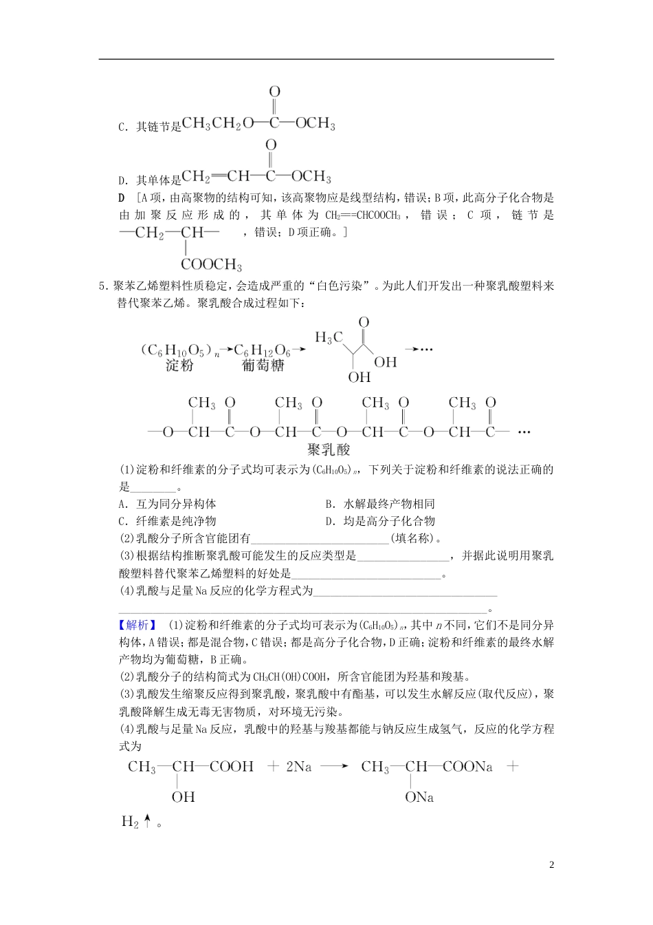 高考化学一轮复习课时分层训练生命中的基础有机化学物质合成高分子化合物_第2页