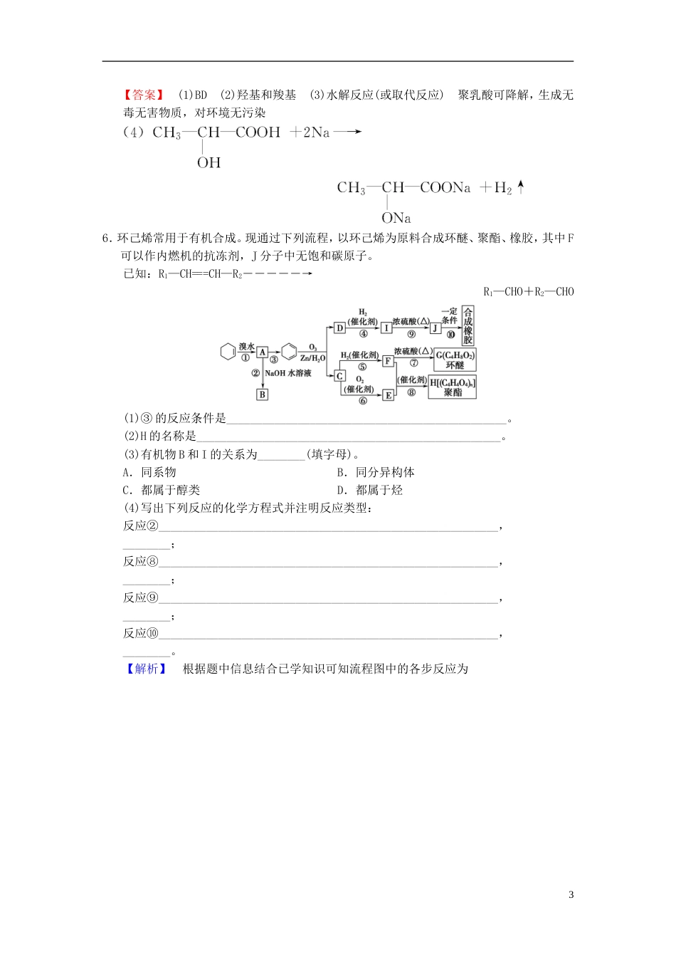 高考化学一轮复习课时分层训练生命中的基础有机化学物质合成高分子化合物_第3页