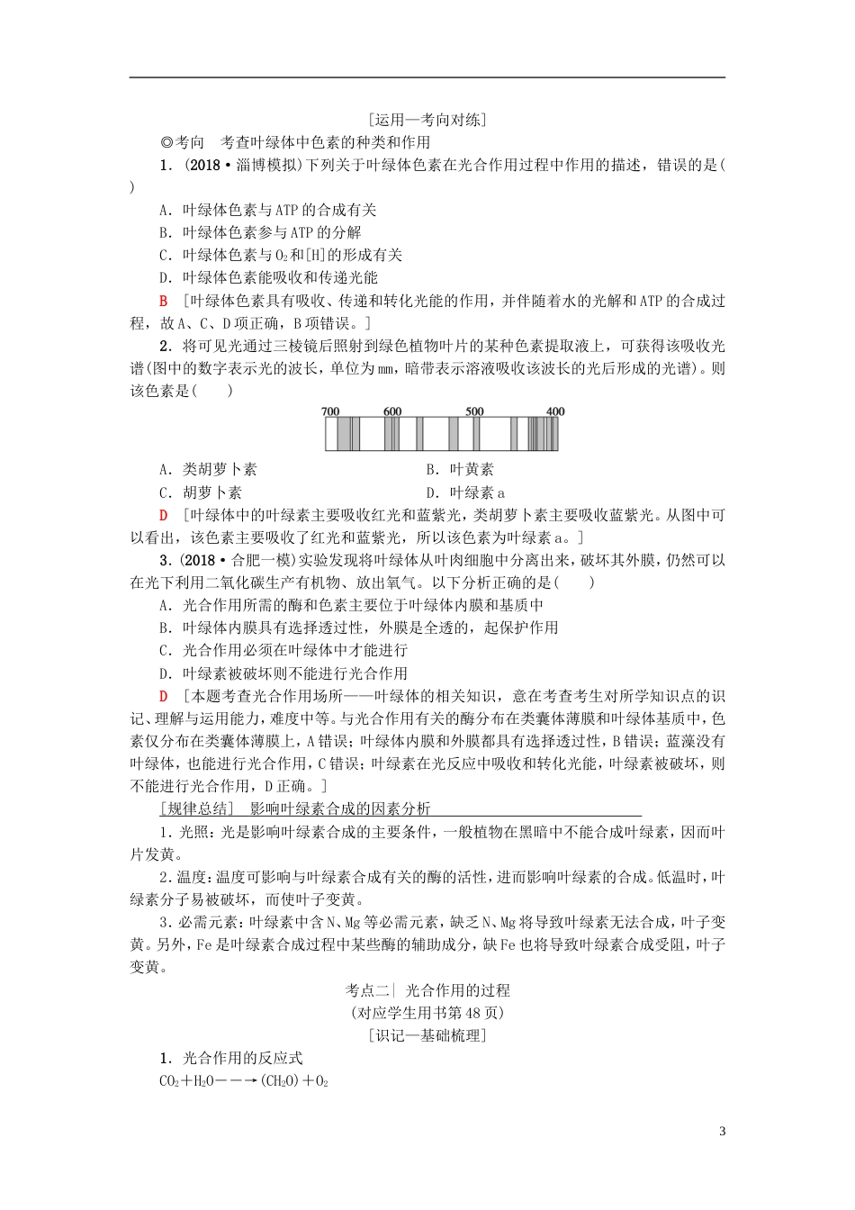 高考生物一轮复习第单元光用和细胞呼吸第讲光用学案苏教_第3页