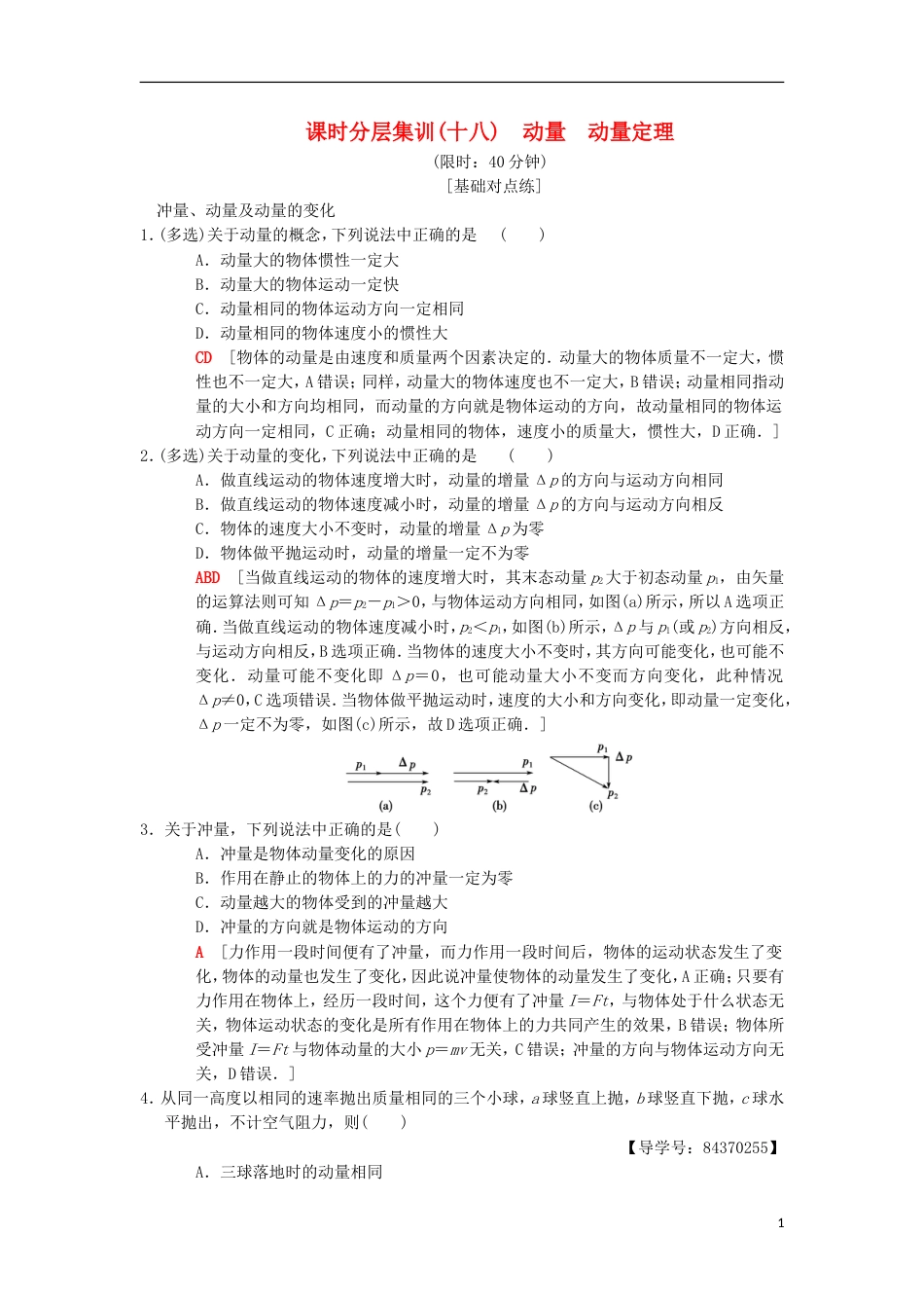 高考物理一轮复习课时分层集训动量动量定理新人教_第1页