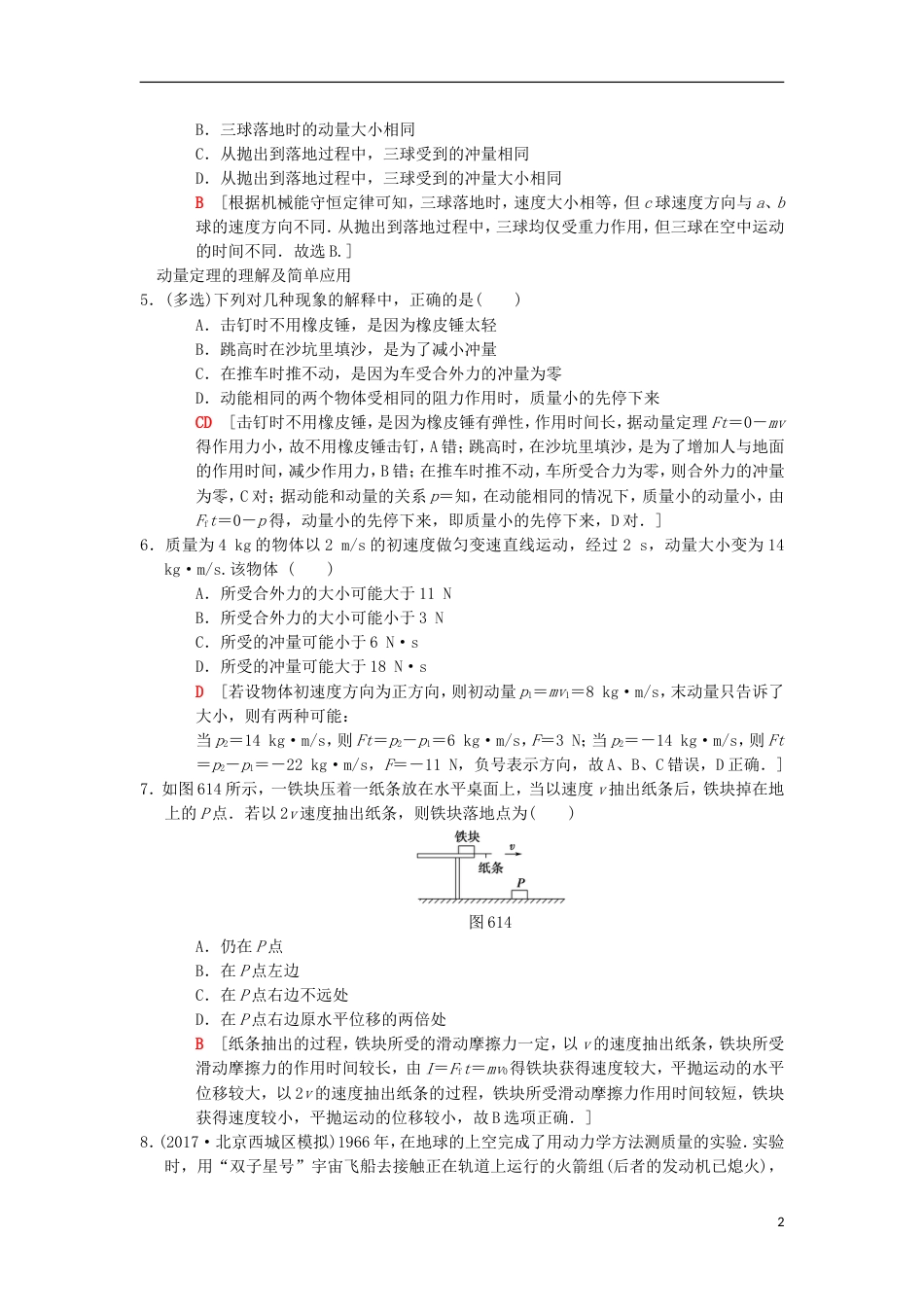 高考物理一轮复习课时分层集训动量动量定理新人教_第2页