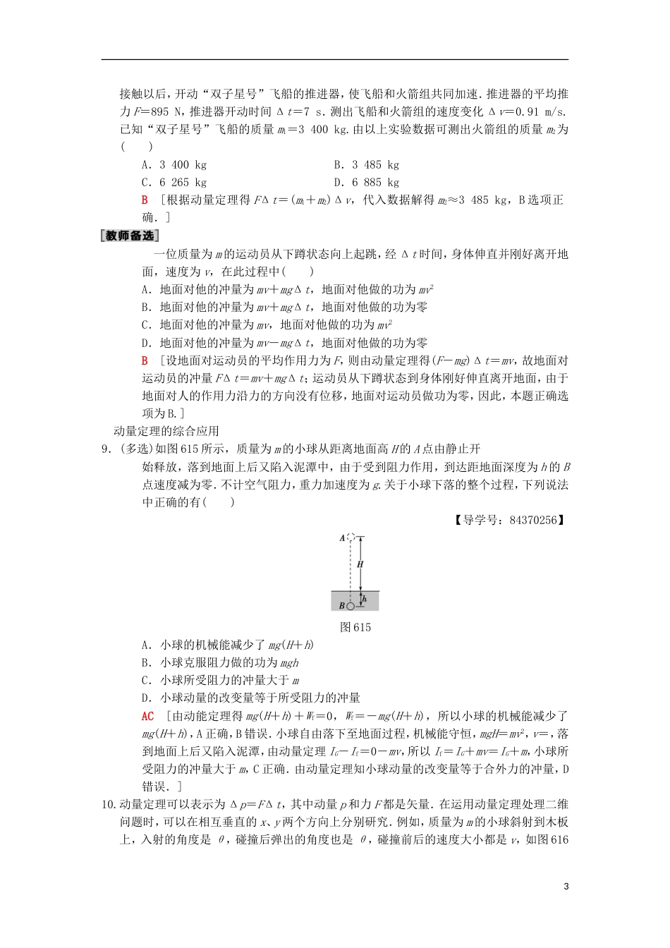 高考物理一轮复习课时分层集训动量动量定理新人教_第3页