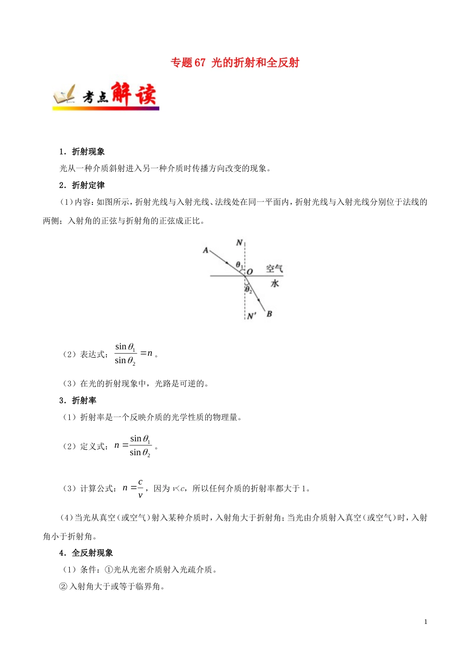 高考物理考点一遍过专题光的折射和全反射_第1页