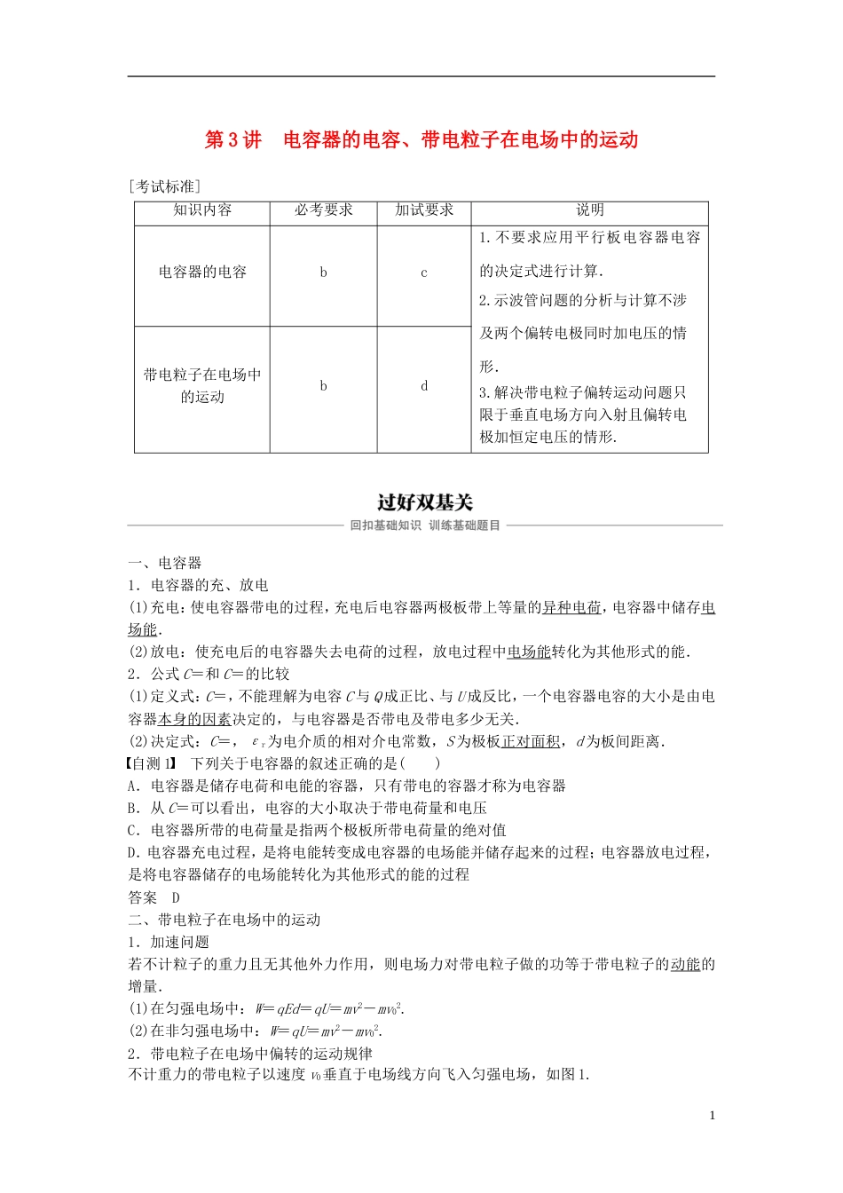 高考物理大一轮复习第六章静电场第讲电容器的电容带电粒子在电场中的运动学案_第1页