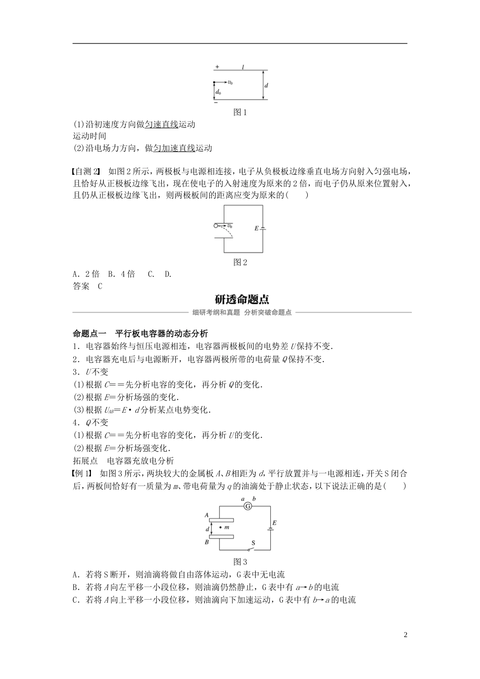 高考物理大一轮复习第六章静电场第讲电容器的电容带电粒子在电场中的运动学案_第2页