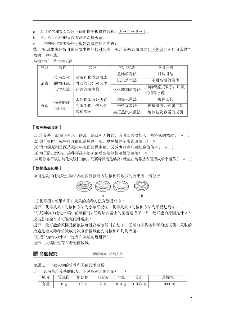 高考生物一轮复习第十一单元生物技术实践第讲无菌操作技术实践备考一体学案苏教_第2页