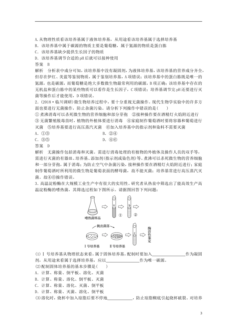 高考生物一轮复习第十一单元生物技术实践第讲无菌操作技术实践备考一体学案苏教_第3页