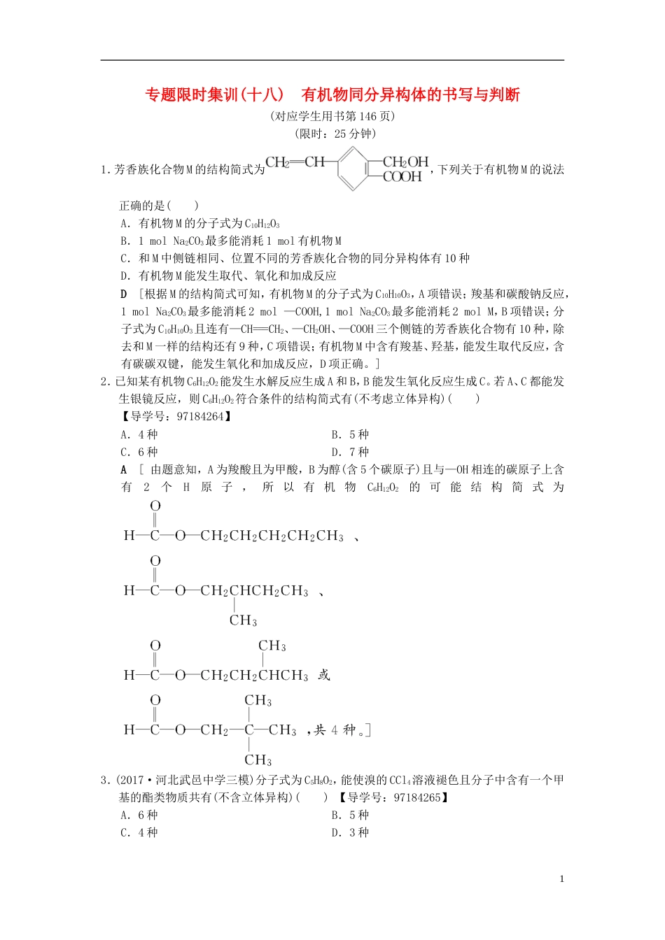 高考化学二轮复习专题有机化学基础专题限时集训有机物同分异构体的书写与判断_第1页