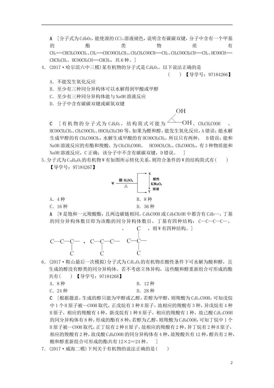 高考化学二轮复习专题有机化学基础专题限时集训有机物同分异构体的书写与判断_第2页