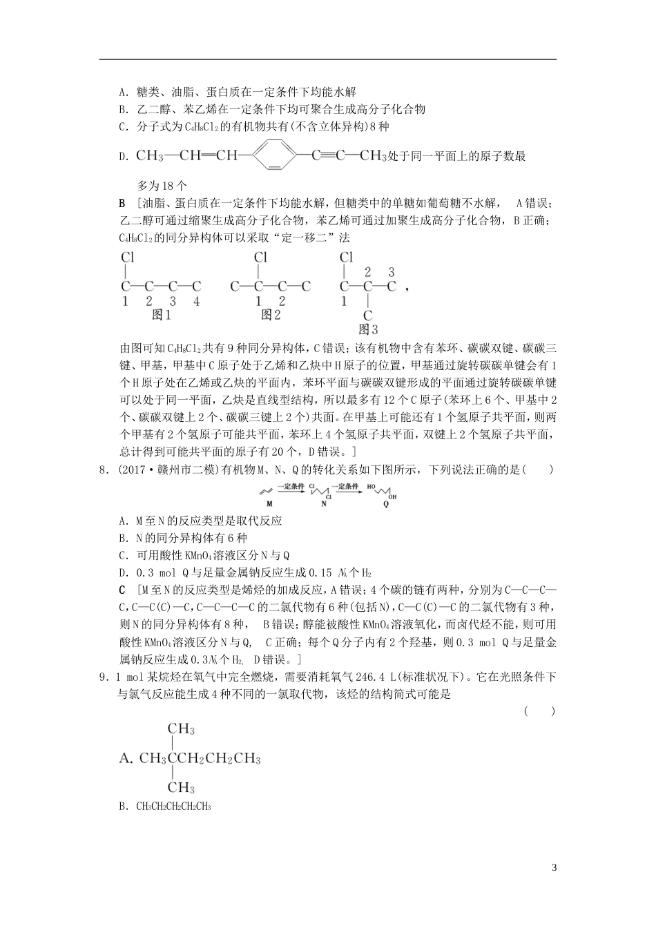 高考化学二轮复习专题有机化学基础专题限时集训有机物同分异构体的书写与判断_第3页