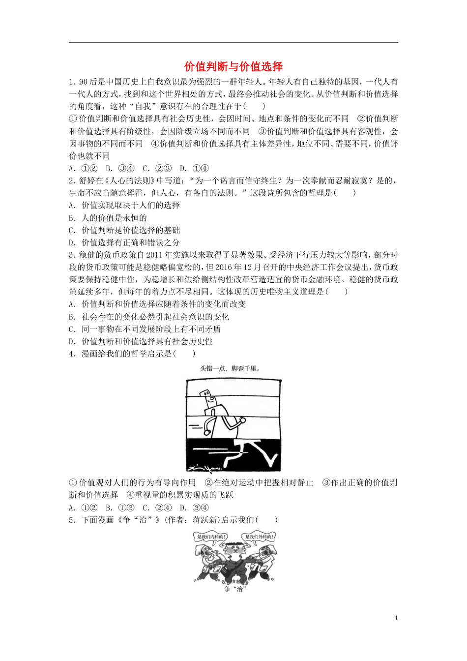 高考政治大一轮复习加练套餐第六辑第练价值判断与价值选择新人教_第1页