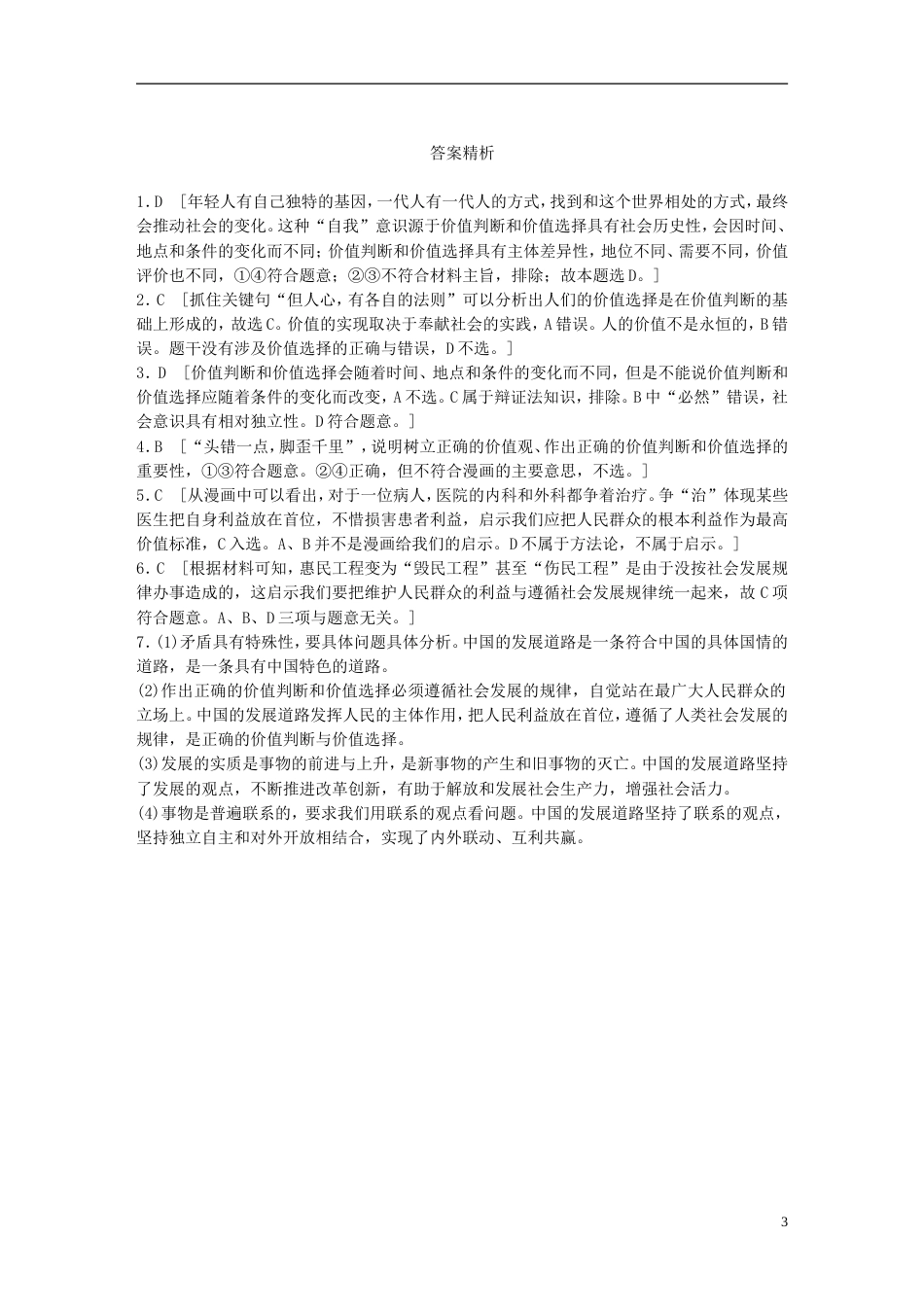 高考政治大一轮复习加练套餐第六辑第练价值判断与价值选择新人教_第3页