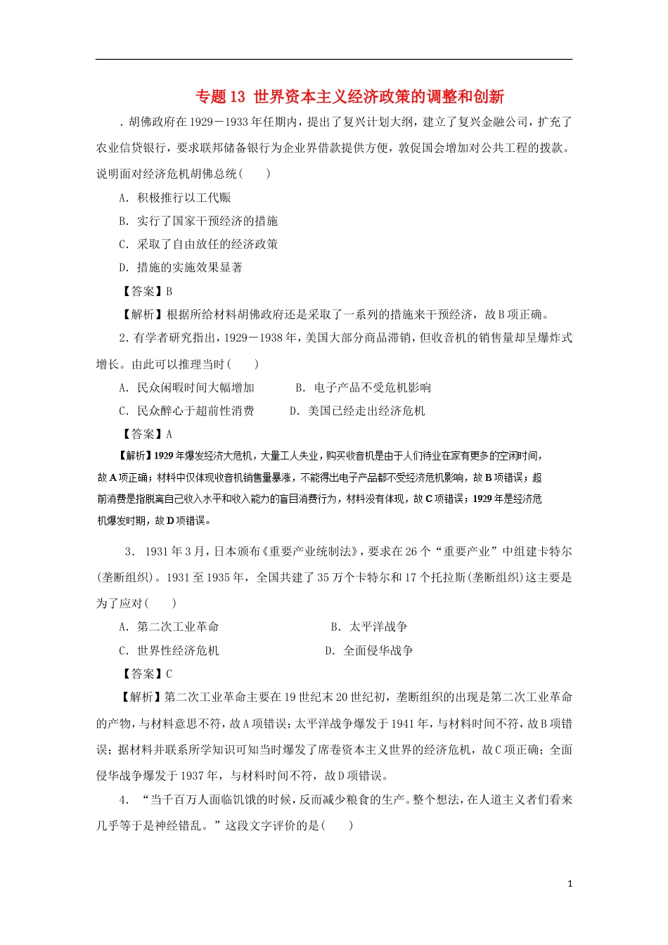 高考历史二轮复习专题世界资本主义经济政策的调整和创新押题专练_第1页