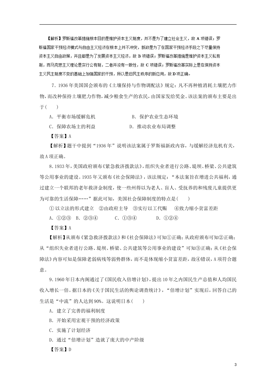 高考历史二轮复习专题世界资本主义经济政策的调整和创新押题专练_第3页