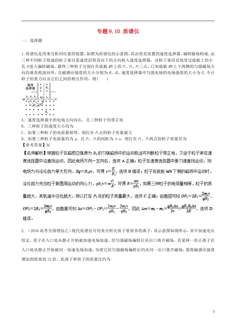 高考物理二轮复习考点千题精练第九章磁场专题质谱仪_第1页