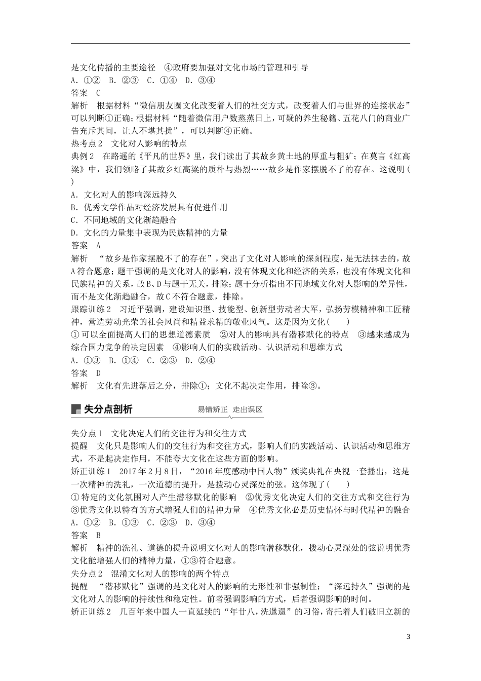 高考政治一轮复习第九单元文化与生活文化对人的影响讲义新人教必修_第3页