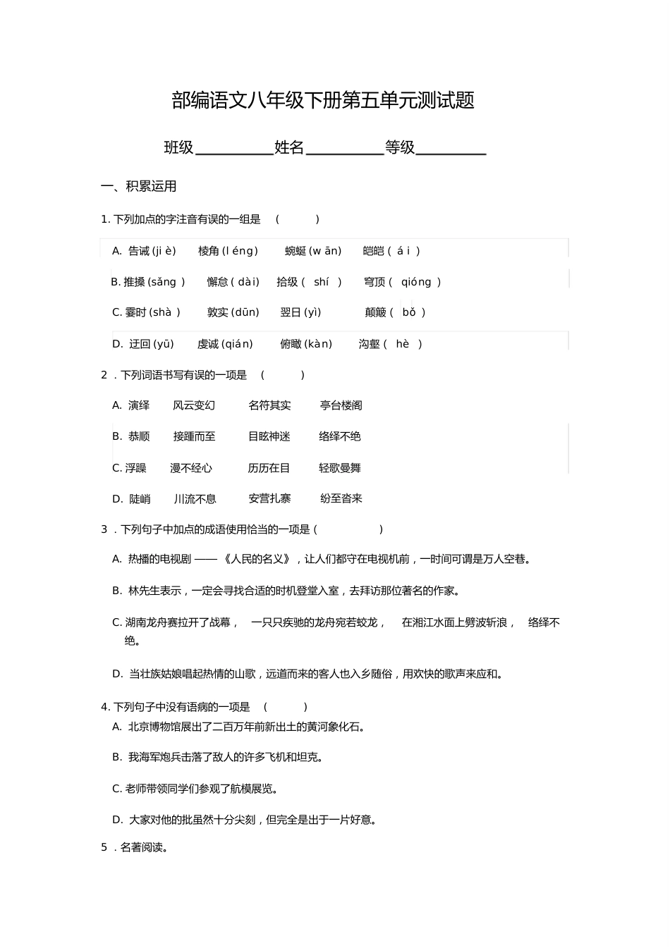 部编版八年级语文下册第五单元单元测试题_第1页
