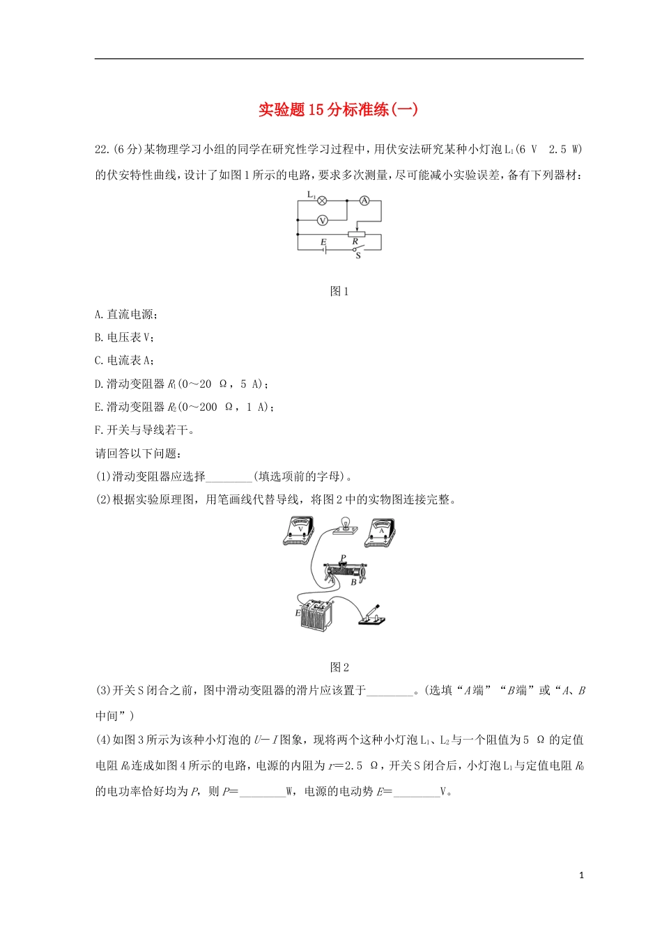 高考物理二轮复习精练二实验题分标准练一_第1页