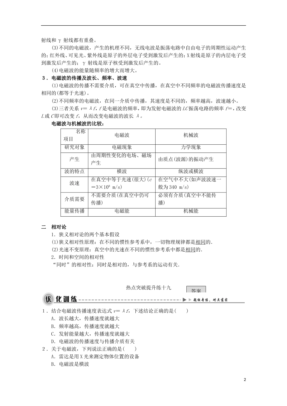 高考物理热点快速突破选考部分专题电磁波相对论简介_第2页