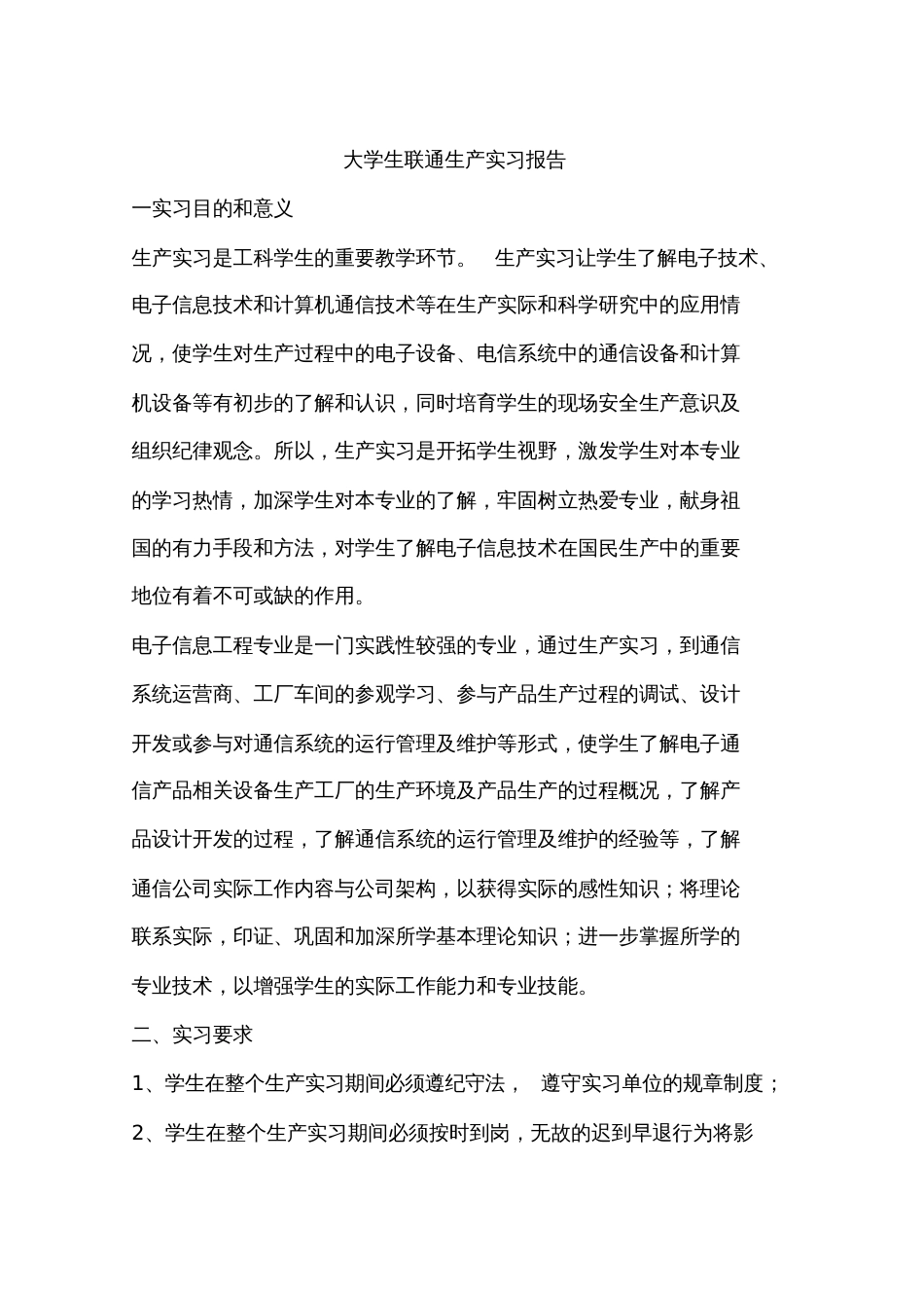 大学生联通生产实习报告[共19页]_第1页
