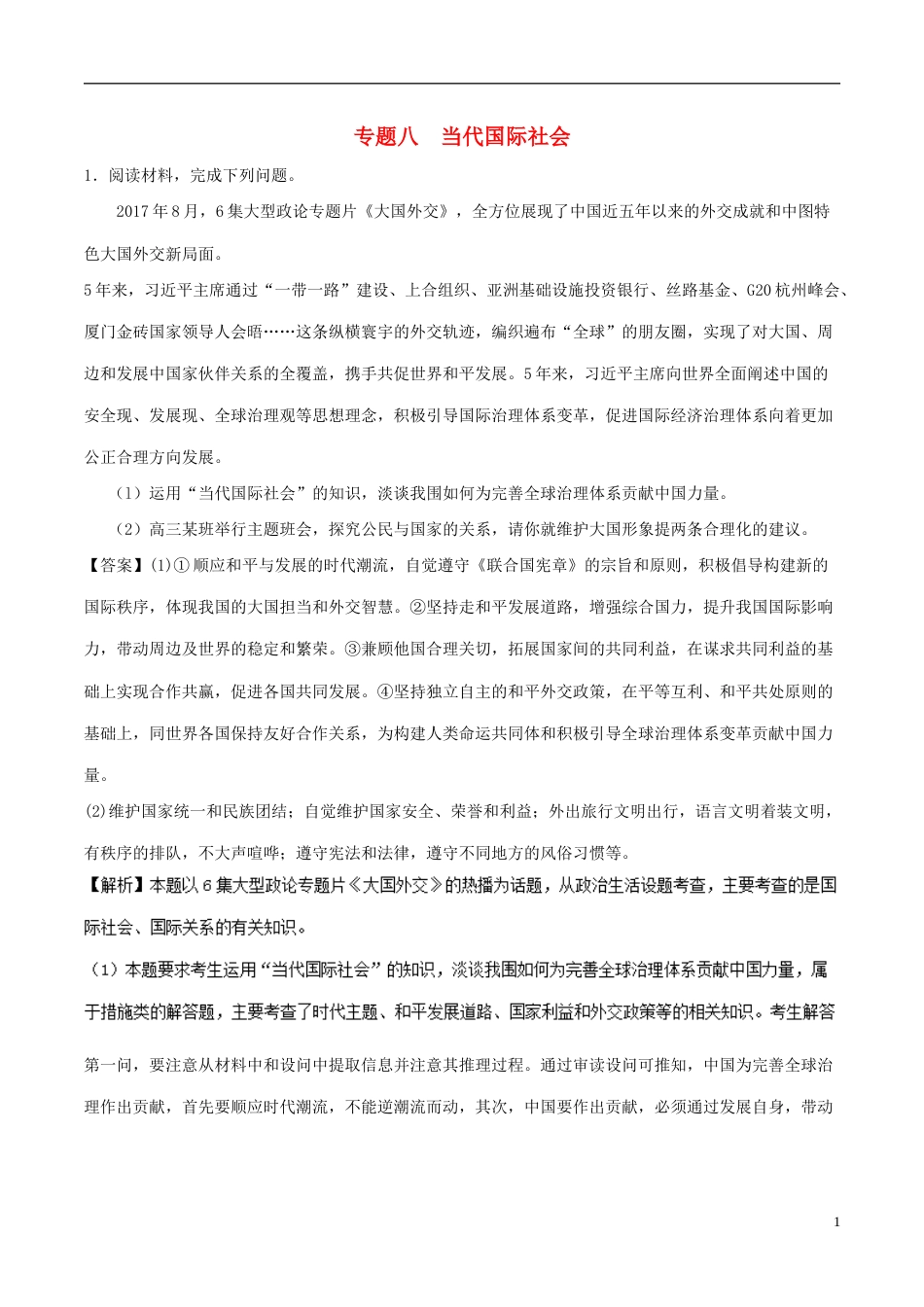 高考政治一轮复习大题狂练系列专题当代国际社会_第1页