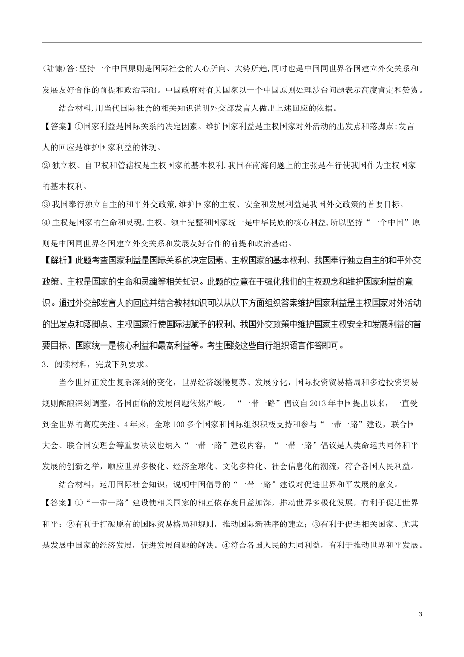 高考政治一轮复习大题狂练系列专题当代国际社会_第3页