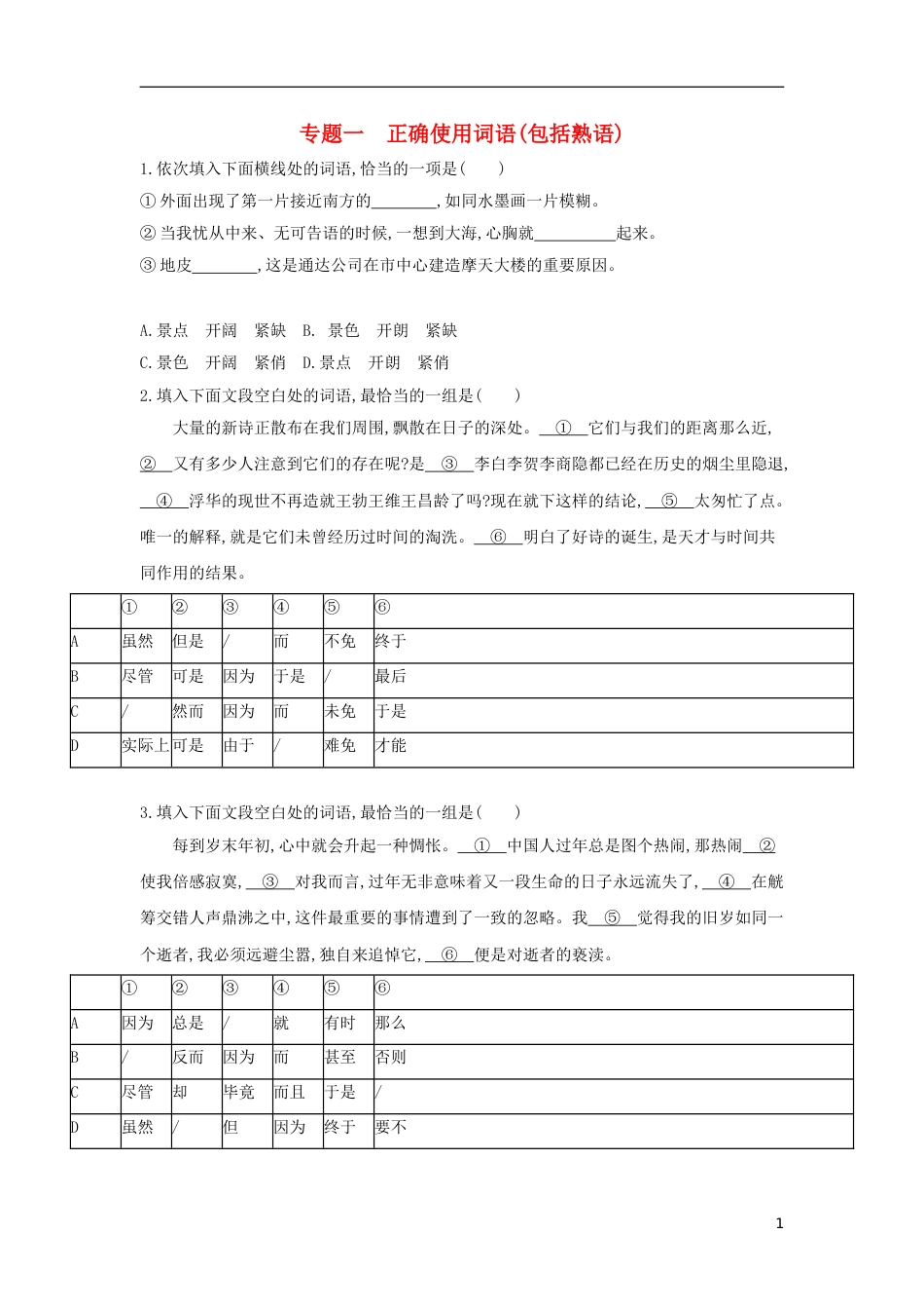 高考语文一轮复习专题一正确使用词语包括熟语考点集训_第1页