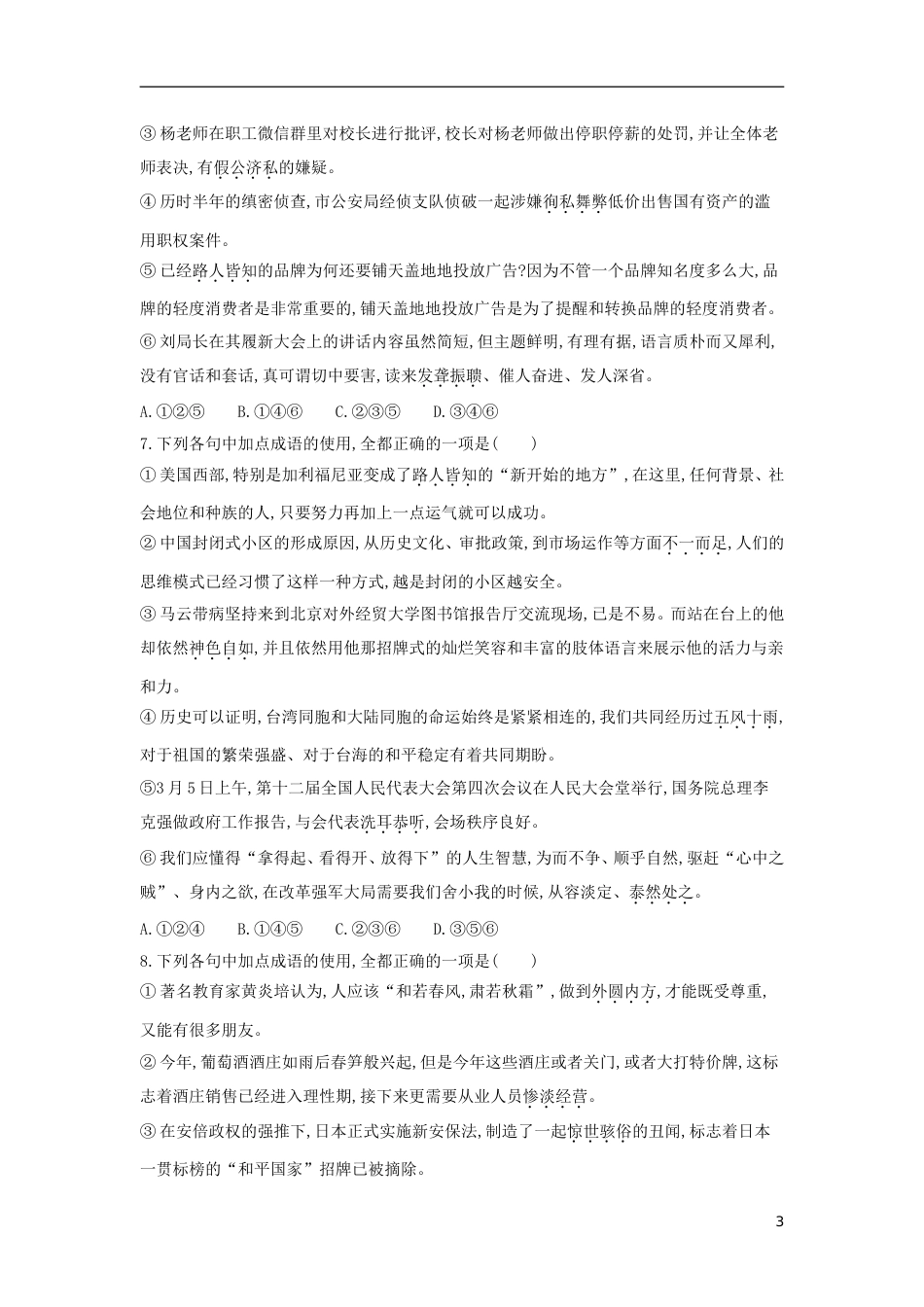 高考语文一轮复习专题一正确使用词语包括熟语考点集训_第3页