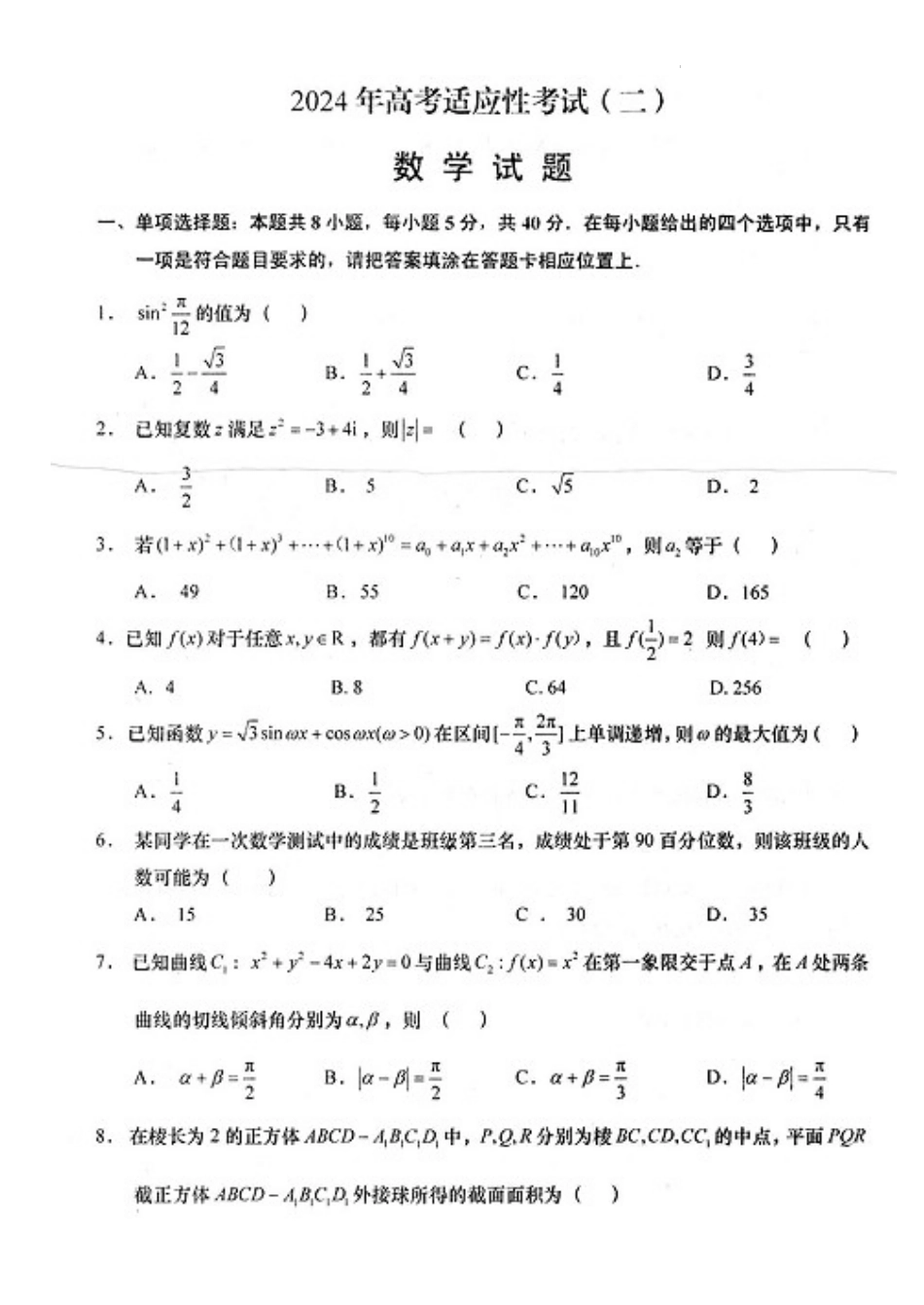 江苏省如皋中学2024届高三下学期适应性考试（二）数学试题_第1页