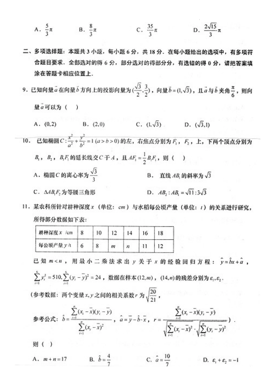 江苏省如皋中学2024届高三下学期适应性考试（二）数学试题_第2页