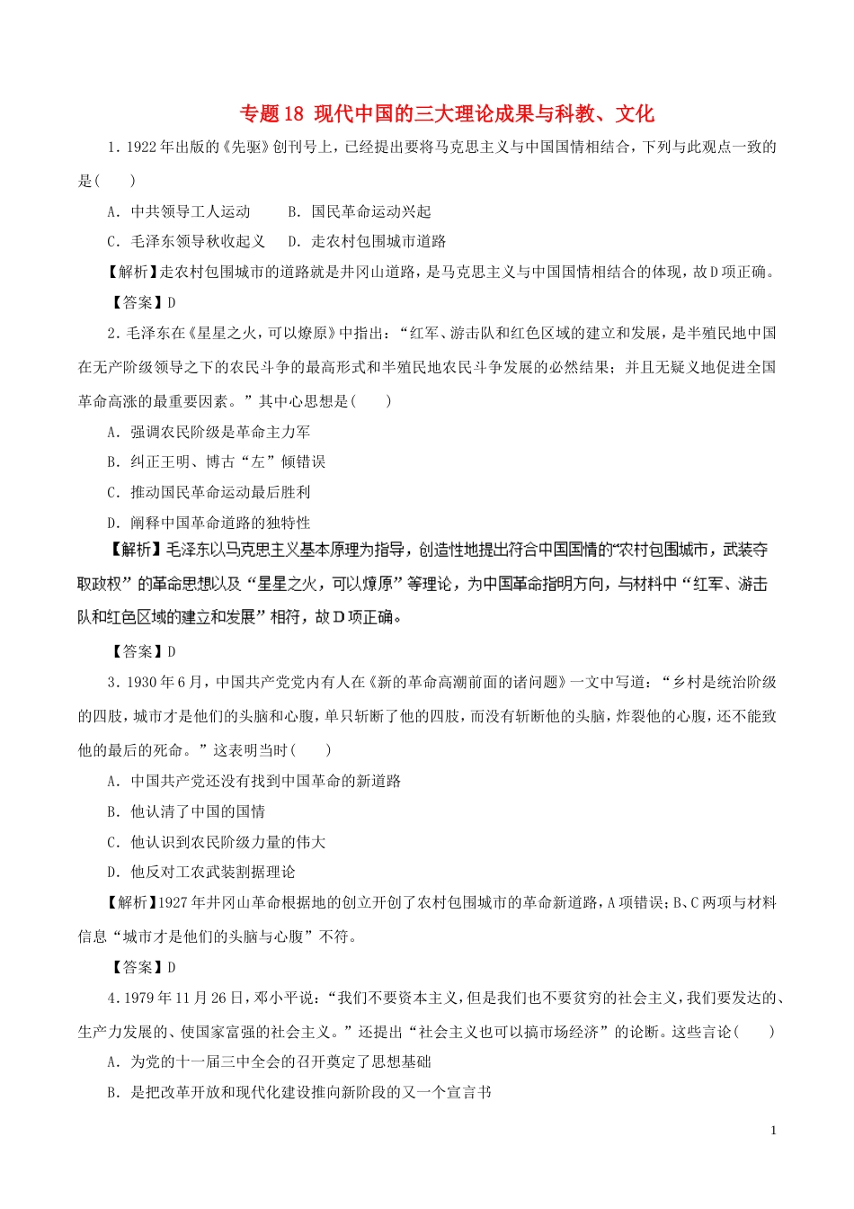 高考历史二轮复习专题现代中国的三论成果与科教文化押题专练_第1页