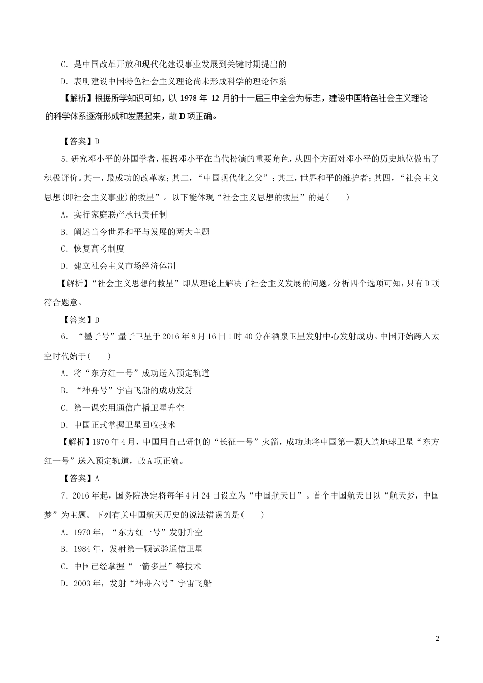 高考历史二轮复习专题现代中国的三论成果与科教文化押题专练_第2页