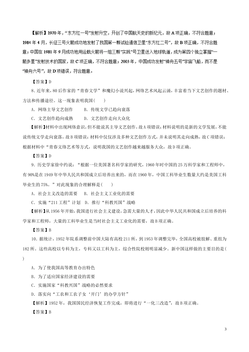 高考历史二轮复习专题现代中国的三论成果与科教文化押题专练_第3页