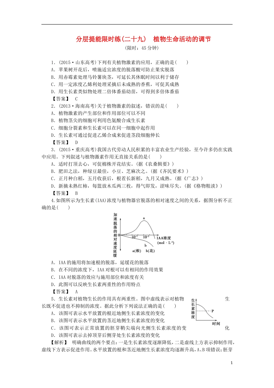 高考生物大一轮复习分层提能限时练植物生命活动的调节新人教_第1页