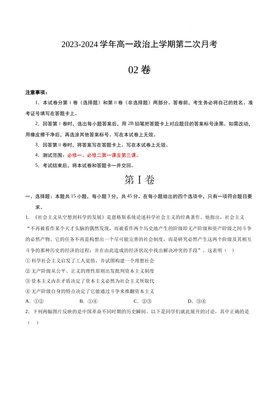 高一政治第二次月考02卷（考试版）试卷及答案_第1页