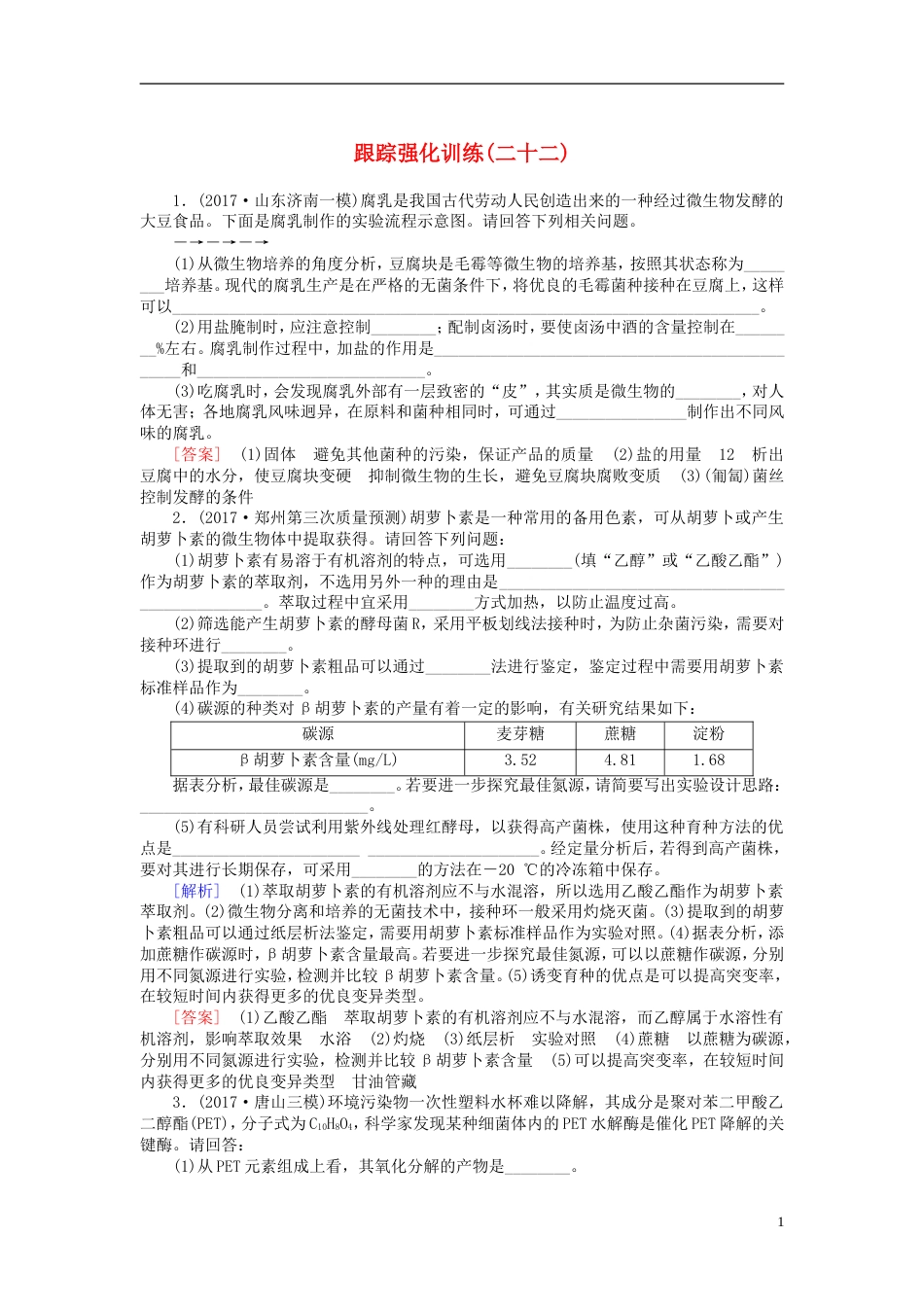 高考生物二轮复习专题九生物技术实践跟踪强化训练生物技术在食品加工方面的应用_第1页