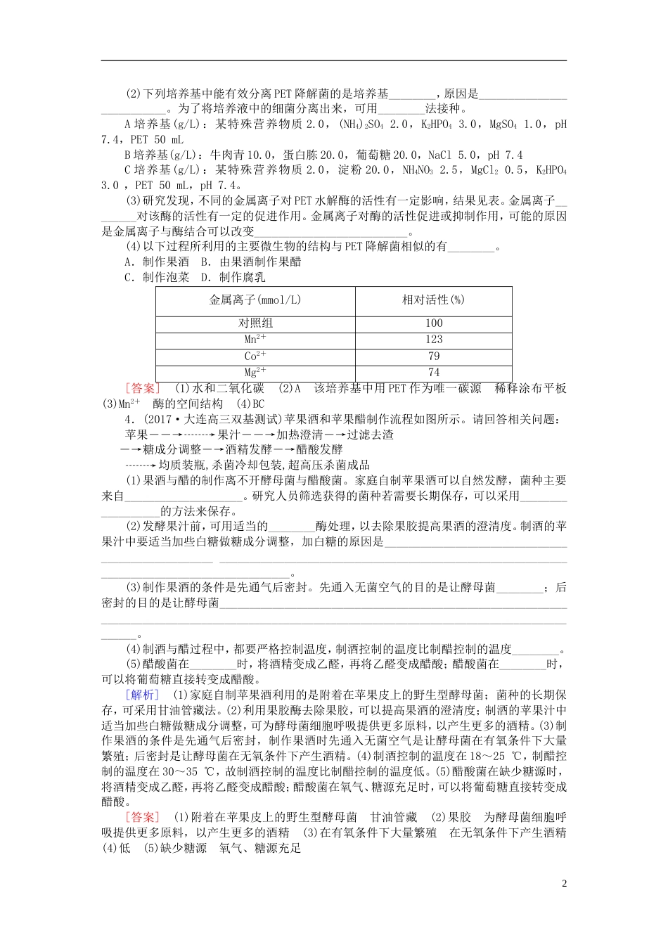 高考生物二轮复习专题九生物技术实践跟踪强化训练生物技术在食品加工方面的应用_第2页