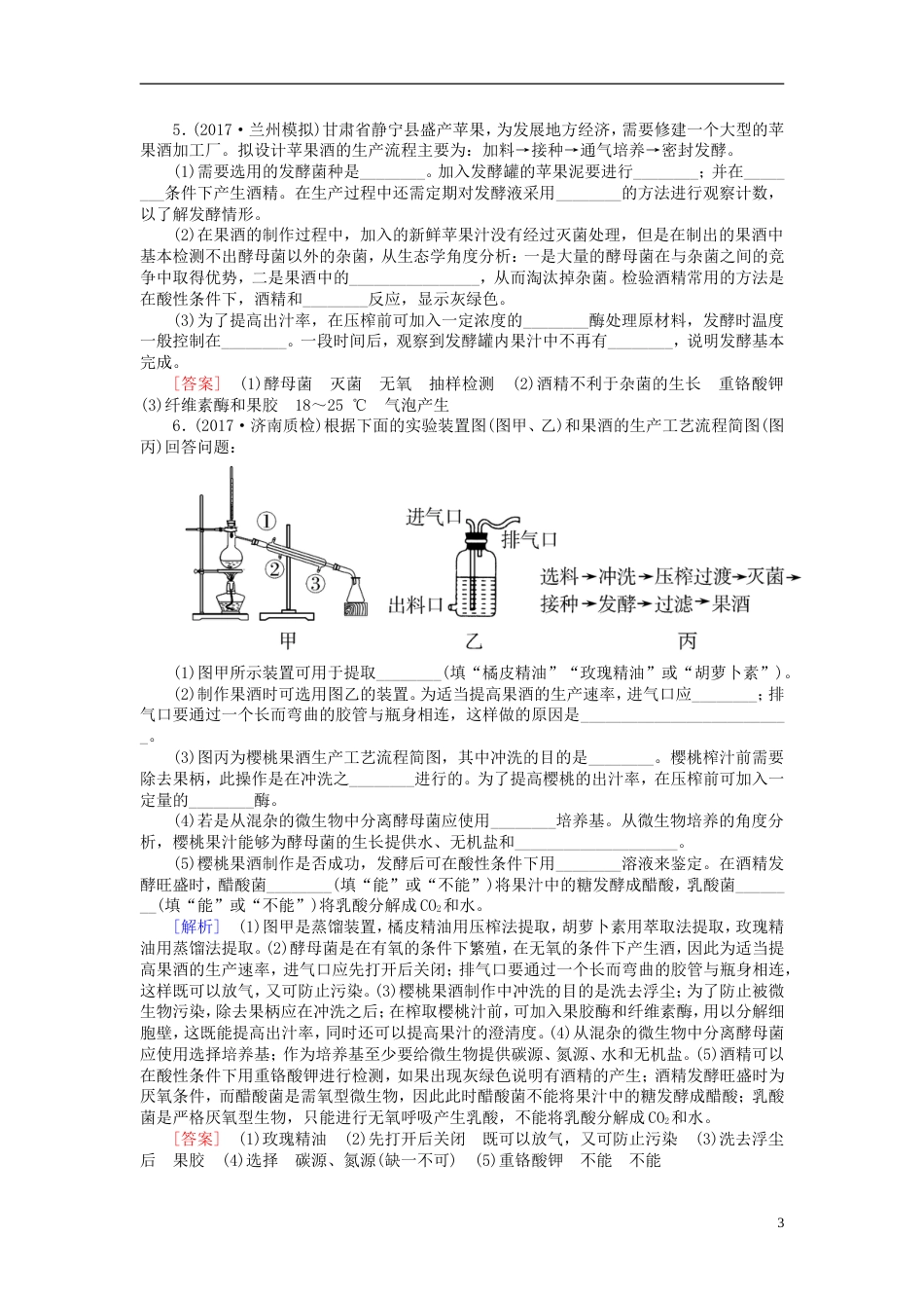 高考生物二轮复习专题九生物技术实践跟踪强化训练生物技术在食品加工方面的应用_第3页