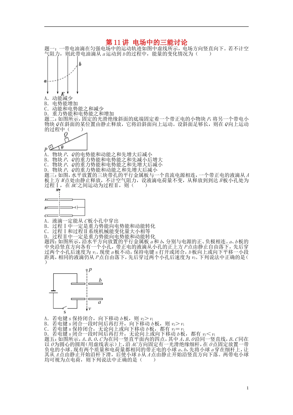 高考物理第二轮复习第讲电场中的三能讨论课后练习_第1页