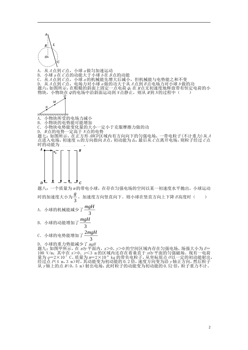 高考物理第二轮复习第讲电场中的三能讨论课后练习_第2页