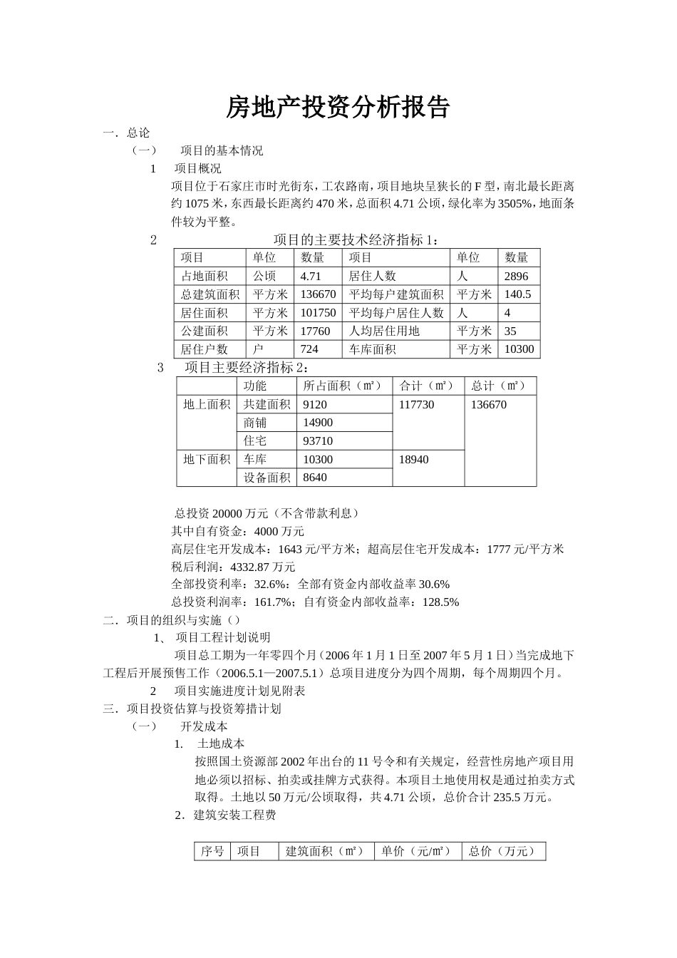 房地产投资分析报告案例[共8页]_第1页